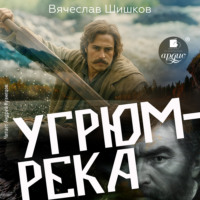 Вячеслав Шишков. Угрюм-река