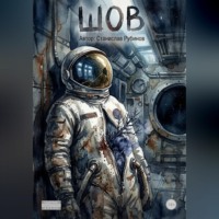 . Шов