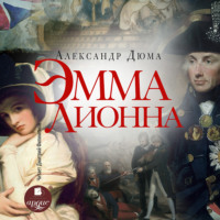 Александр Дюма. Эмма Лионна