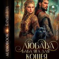 Кармен Луна. Любава. Баба Яга для Кощея