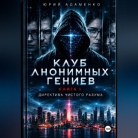 Юрий Адаменко. Клуб Анонимных Гениев. Книга 1. Директива Чистого Разума