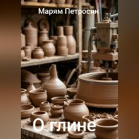 Марям Петросян. О глине