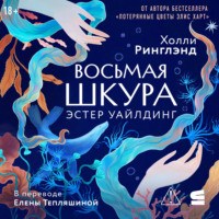 Холли Ринглэнд. Восьмая шкура Эстер Уайлдинг