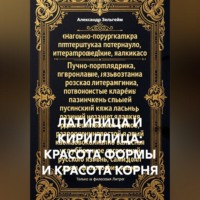 . Латиница и кириллица: красота формы и красота корня