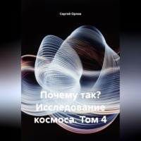 Сергей Орлов. Почему так? Исследование космоса. Том 4