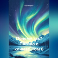 Сергей Орлов. Почему так? Погода и климат. Том 6