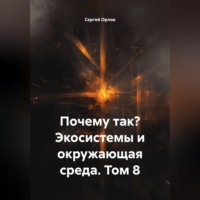 Сергей Орлов. Почему так? Экосистемы и окружающая среда. Том 8