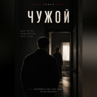 Max Etwood. Чужой