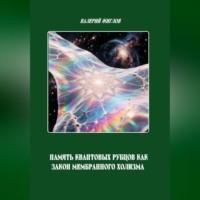 Валерий Жиглов. Память квантовых рубцов как закон мембранного холизма