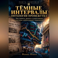 Феникс Фламм. Тёмные интервалы: Онтология промежутка