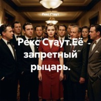 Рекс Стаут. Рекс Стаут.Её запретный рыцарь.