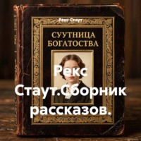 . Рекс Стаут.Сборник рассказов.