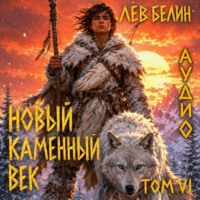 Лев Белин. Новый каменный век. Том VI