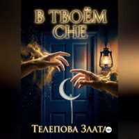 Злата Телепова. В твоём сне