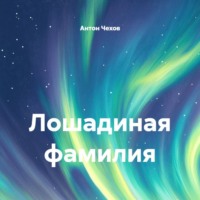 Антон Чехов. Лошадиная фамилия