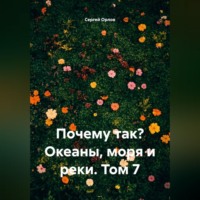 Сергей Орлов. Почему так? Океаны, моря и реки. Том 7