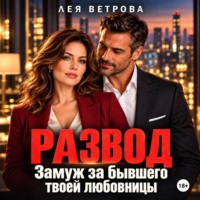 Лея Ветрова. Развод. Замуж за бывшего твоей любовницы