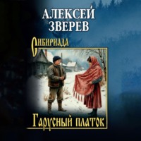 Алексей Зверев. Гарусный платок