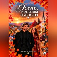 Ирина Новис. Осень, когда мы ожили