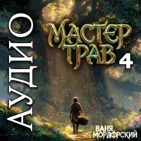 Ваня Мордорский. Мастер Трав 4