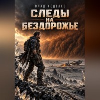 . Следы на бездорожье