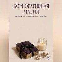 Н. Веровская. Корпоративная магия. Как продуктивно колдовать на работе и не выгорать
