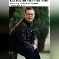 Денис Александрович Шевчук. Как доказать еврейские корни и получить гражданство Израиля (кратко и по делу)