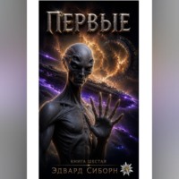 Эдвард Сиборн. ПЕРВЫЕ  Книга шестая