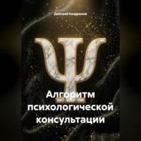 . Алгоритм психологической консультации