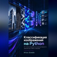 . Классификация изображений на Python. От классического компьютерного зрения до CNN и AlexNet