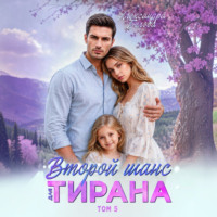 Александра Белова. Второй шанс для тирана. Том 5