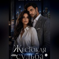 Кира Монро. Жестокая судьба