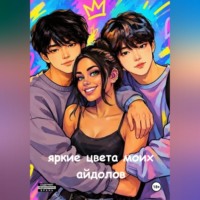  Тали. Яркие цвета моих айдолов