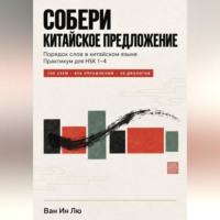 Ван Ин. Порядок слов в китайском языке: как правильно строить предложения