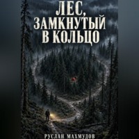 Руслан Махмудов. Лес, замкнутый в кольцо