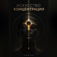 Александр Громов. Искусство концентрации