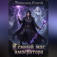 Сергей Патрушев. Тёмный маг императора