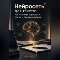 Марк Тьюрин. Нейросеть для текста: Как готовить черновики, планы и деловые письма