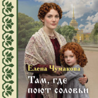 Елена Чумакова. Там, где поют соловьи