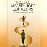 Давид Витязь. Кодекс медленного движения. 10 законов терпеливого успеха