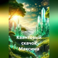 Макс Корень. Квантовый скачок Максима