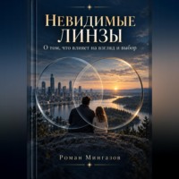 Роман Мингазов. Невидимые линзы