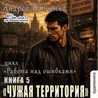 Андрей Панченко. Чужая территория