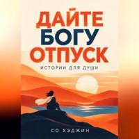 Со Хэджин. Дайте Богу отпуск. Истории для души