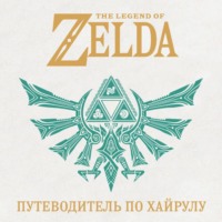 Коллектив авторов. The Legend of Zelda. Иллюстрированный путеводитель по Хайрулу