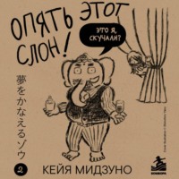 Кейя Мидзуно. Опять этот слон! Мечта есть. Таланта нет. Что делать?