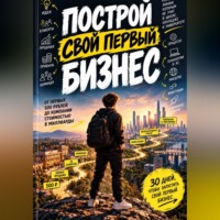 Евгений Войнов. Построй свой первый бизнес