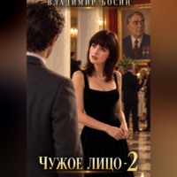 Владимир Георгиевич Босин. Чужое лицо-2