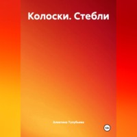 Алевтина Тулубьева. Колоски. Стебли