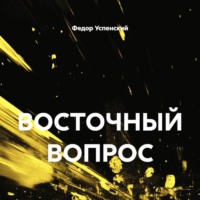 Федор Иванович Успенский. ВОСТОЧНЫЙ ВОПРОС